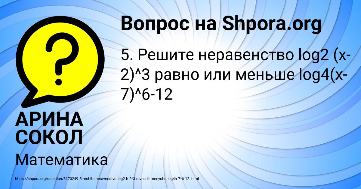 Картинка с текстом вопроса от пользователя АРИНА СОКОЛ